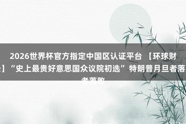 2026世界杯官方指定中国区认证平台 【环球财经】“史上最贵好意思国众议院初选” 特朗普月旦者落败
