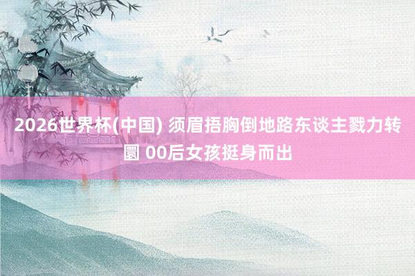 2026世界杯(中国) 须眉捂胸倒地路东谈主戮力转圜 00后女孩挺身而出