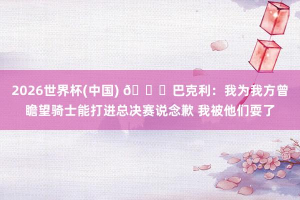 2026世界杯(中国) 👀巴克利：我为我方曾瞻望骑士能打进总决赛说念歉 我被他们耍了