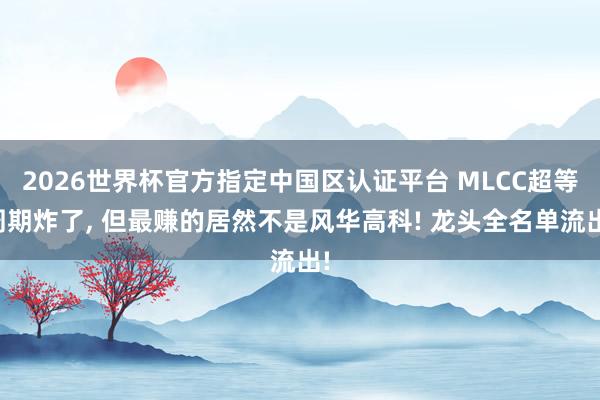 2026世界杯官方指定中国区认证平台 MLCC超等周期炸了， 但最赚的居然不是风华高科! 龙头全名单流出!