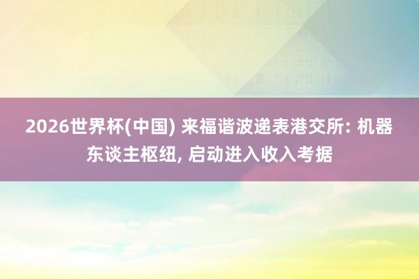 2026世界杯(中国) 来福谐波递表港交所: 机