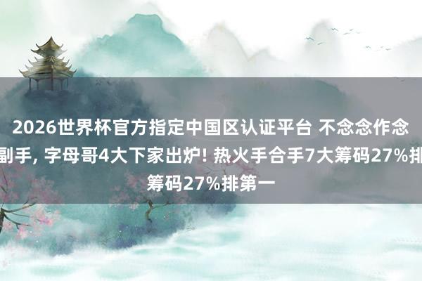 2026世界杯官方指定中国区认证平台 不念念作念库里副手， 字母哥4大下家出炉! 热火手合手7大筹码27%排第一