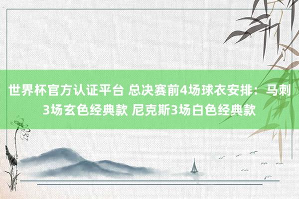 世界杯官方认证平台 总决赛前4场球衣安排：马刺3场玄色经典款 尼克斯3场白色经典款