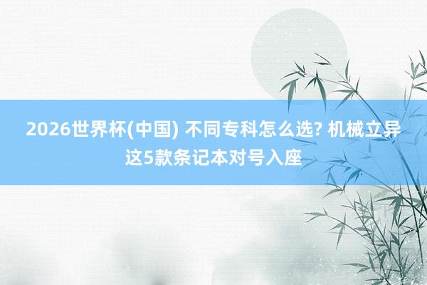 2026世界杯(中国) 不同专科怎么选? 机械立异这5款条记本对号入座