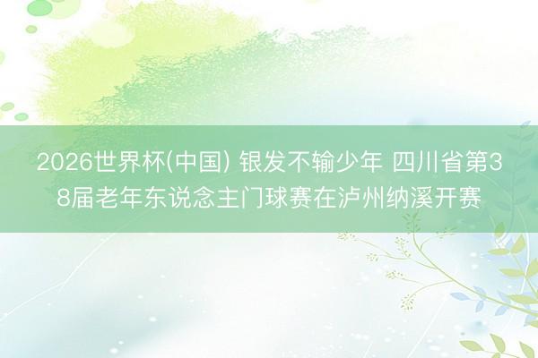 2026世界杯(中国) 银发不输少年 四川省第38届老年东说念主门球赛在泸州纳溪开赛